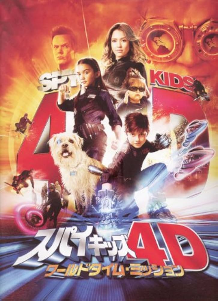 Amazon.co.jp: [映画パンフレット]スパイキッズ4D ワールド